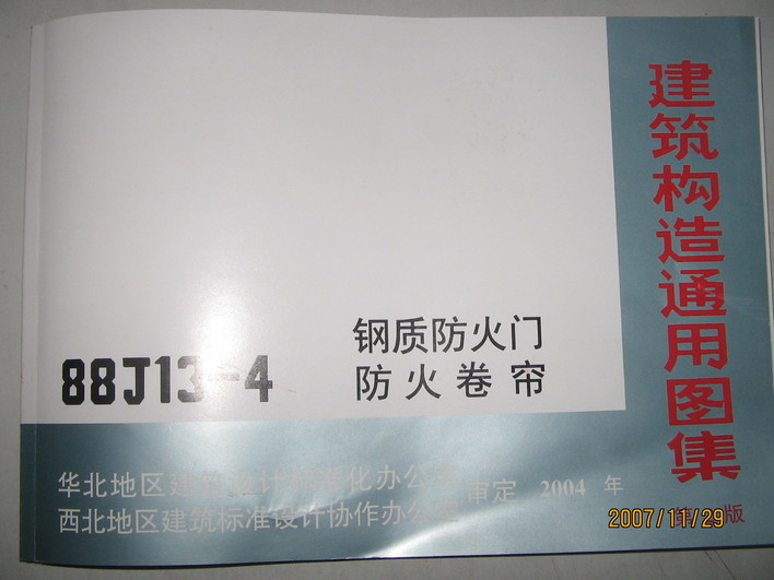 88J13-4鋼質防火門、防火卷簾圖集